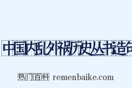 中国内乱外祸历史丛书造句是什么意思的图片